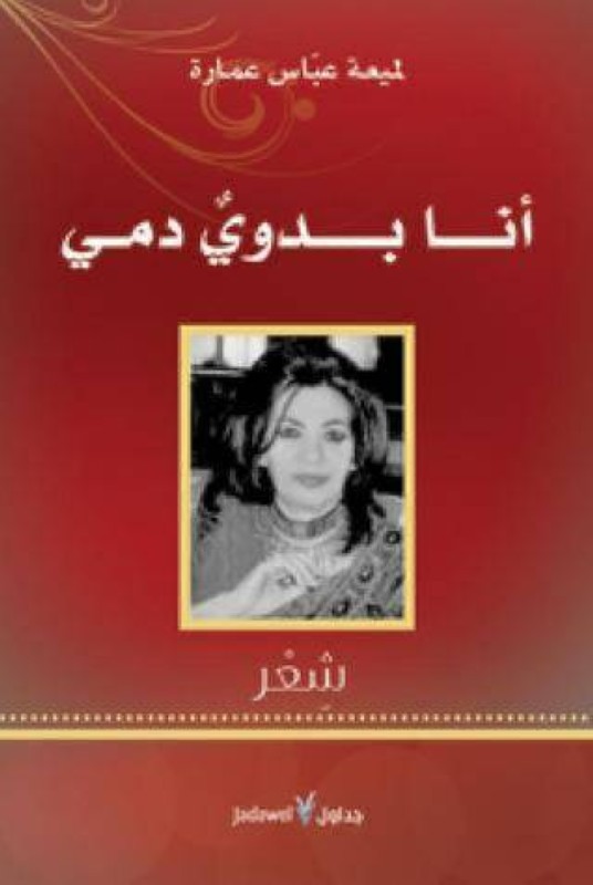 ديوان «أنا بدويٌ دمي» للميعة عباس عمارة