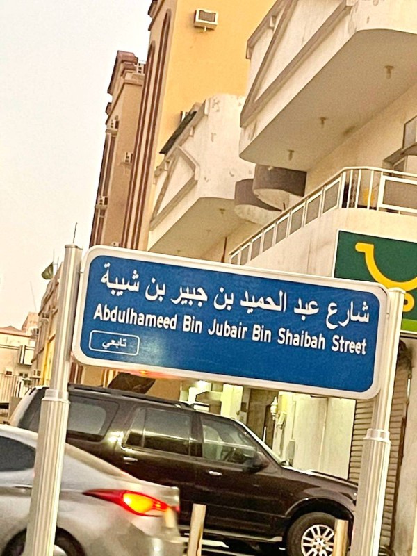 



شارع عبدالحميد بن الشيبة المتقاطع مع شارع فرمان خان. (متداولة)