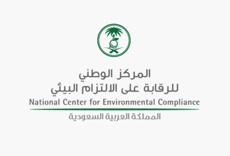 المركز الوطني للرقابة على الالتزام البيئي