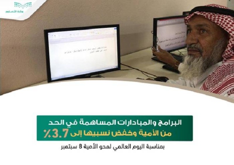 جهود وزارة التعليم في محو الأمية خفضت نسبة الأميين في السعودية إلى 3.7%