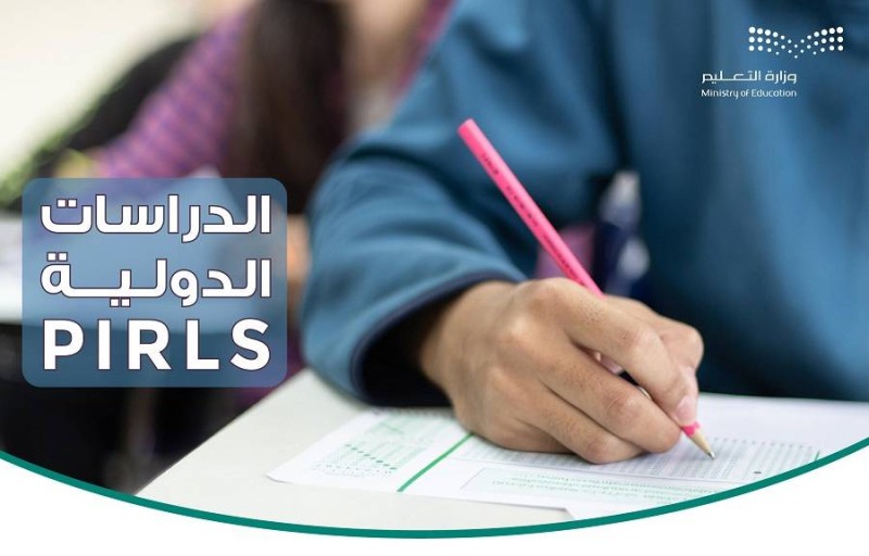 تهدف الدراسة الدولية «PIRLS» لرفع نتائج السعودية في المؤشرات الدولية