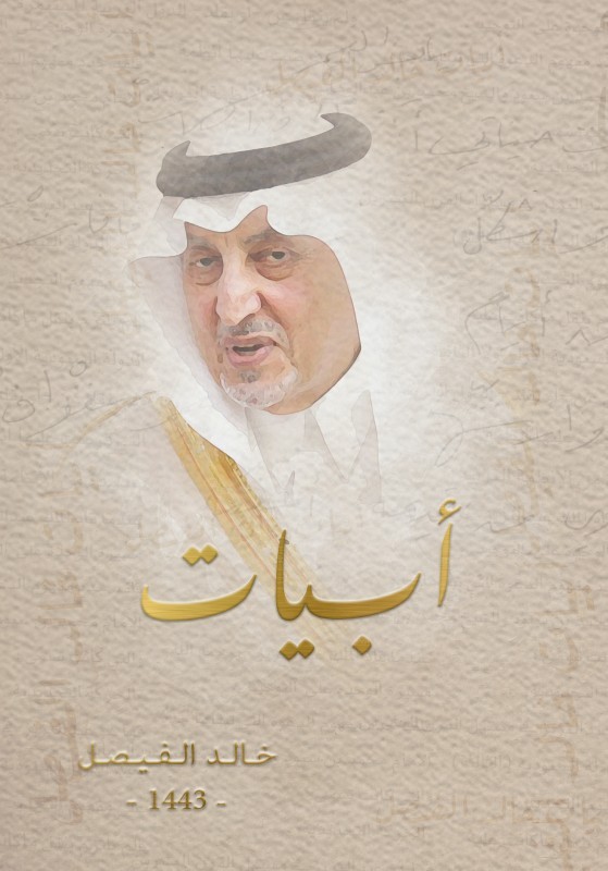 كتاب «أبيات» خالد الفيصل.