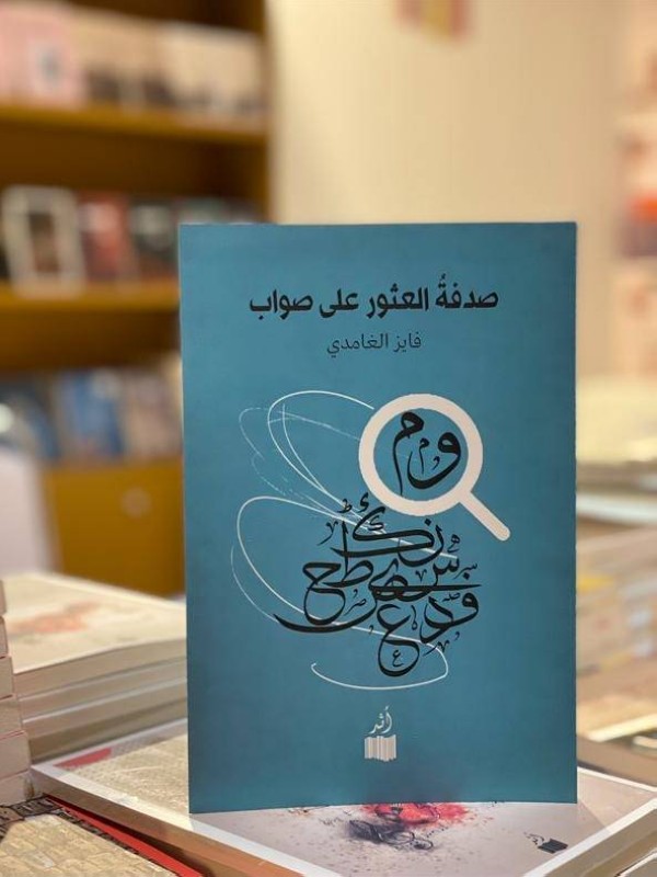 كتاب «صدفة العثور على صواب»