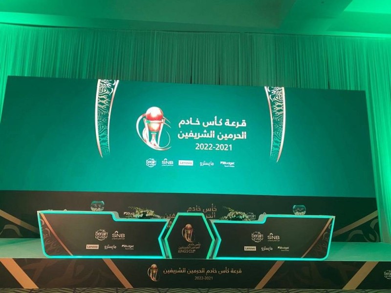 مقر إجراء قرعة كأس خادم الحرمين الشريفين 2022/2021