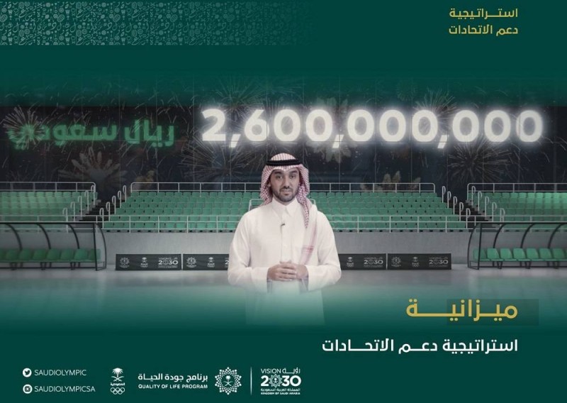 تخصيص ميزانية تقدر بـ2.6 مليار ريال لدعم الاتحادات الرياضية في السعودية