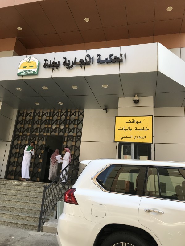 



مقر المحكمة التجارية في جدة.  (عكاظ)