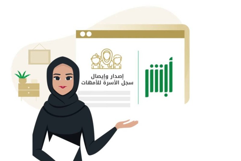 أكدت الأحوال المدنية أن بإمكان الأم السعودية إصدار سجل أسرة للأمهات مستقل عن الأب من خلال منصة أبشر