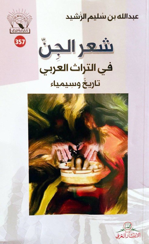 



غلاف كتاب «شعر الجن في التراث العربي».