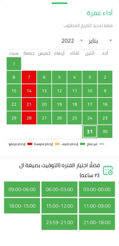 صفحة حجز تصاريح العمرة في تطبيق اعتمرنا وتظهر فيها إتاحة التصاريح طوال شهر يناير 2022