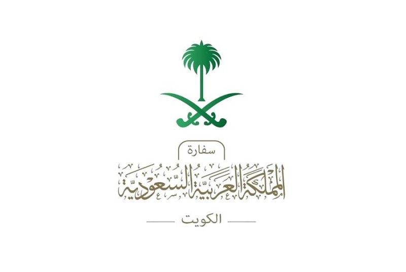 السفارة السعودية في الكويت