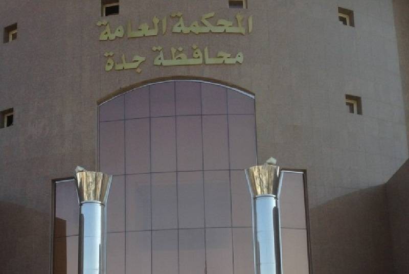 المحكمة العامة في جدة