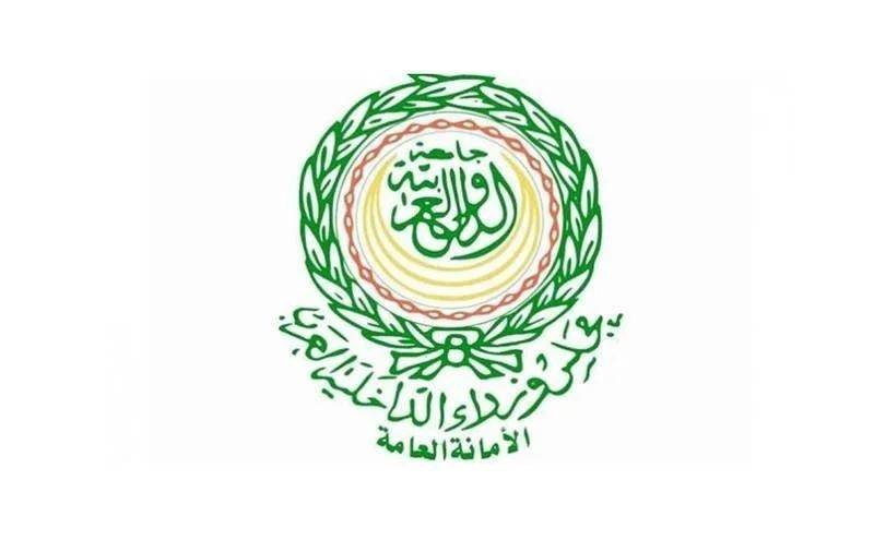 الأمانة العامة لمجلس وزراء الداخلية العرب