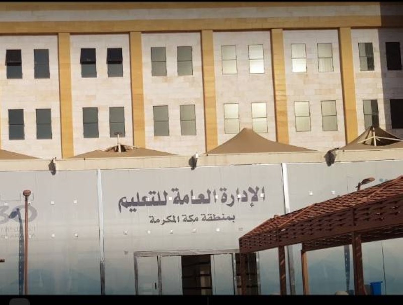 الإدارة العامة للتعليم بمنطقة مكة المكرمة.