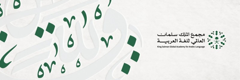 مجمع الملك سلمان العالمي للغة العربية يختتم التسجيل في برمجان العربية