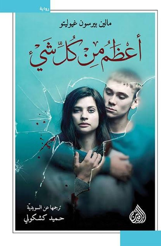 



غلاف الطبعة العربية من الرواية.