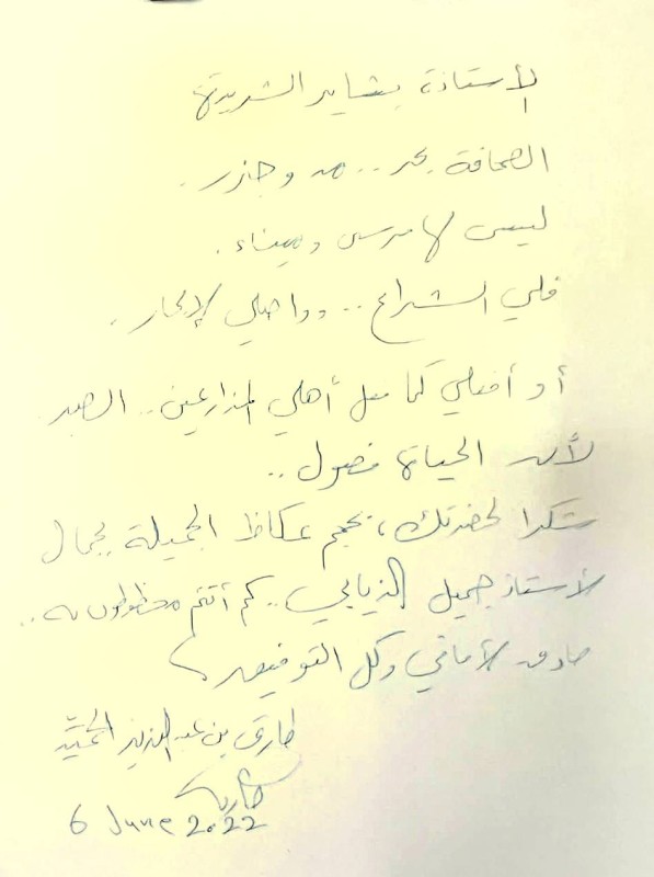



ضوئية لرسالة بخط يد الكاتب طارق الحميّد.