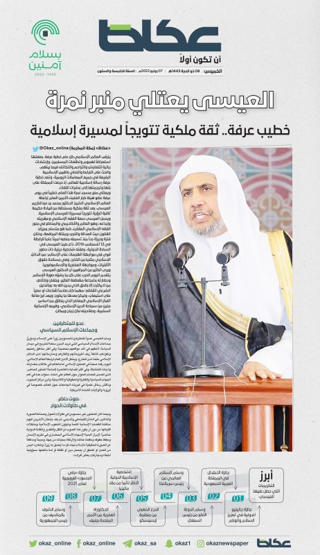 خطيب عرفة.. ثقة ملكية تتويجاً لمسيرة إسلامية