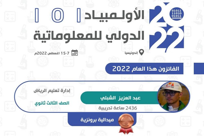 حقق الطالب عبدالعزيز الشبلي الميدالية البرونزية من بين 349 طالباً يمثلون 89 دولة