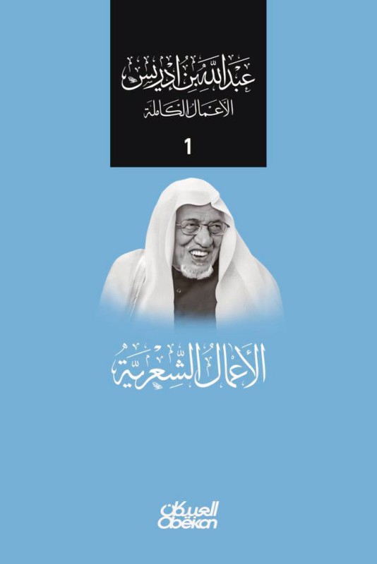 



غلاف الأعمال الشعرية للراحل عبدالله بن إدريس.
