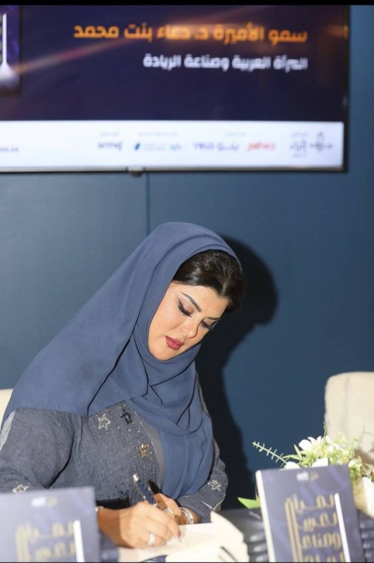 الأميرة الدكتورة دعاء بنت محمد أثناء تدشين الكتاب.