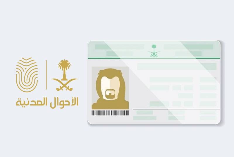 إصدار بدل فاقد لبطاقة الهوية الوطنية يتطلب الإبلاغ وحجز موعد عبر منصة أبشر ومراجعة مكتب الأحوال المدنية