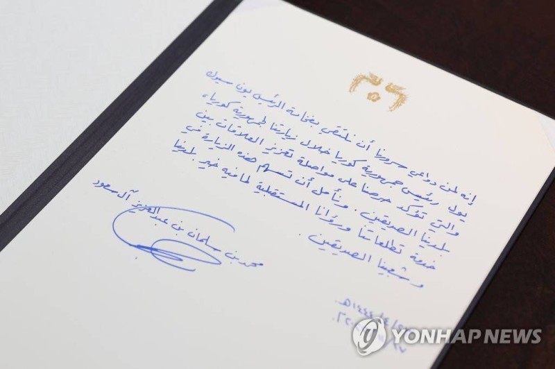 كلمة ولي العهد الأمير محمد بن سلمان التي دوّنها بخط يده في سجل الزيارات. (نشرتها وكالة يونهاب للأنباء)