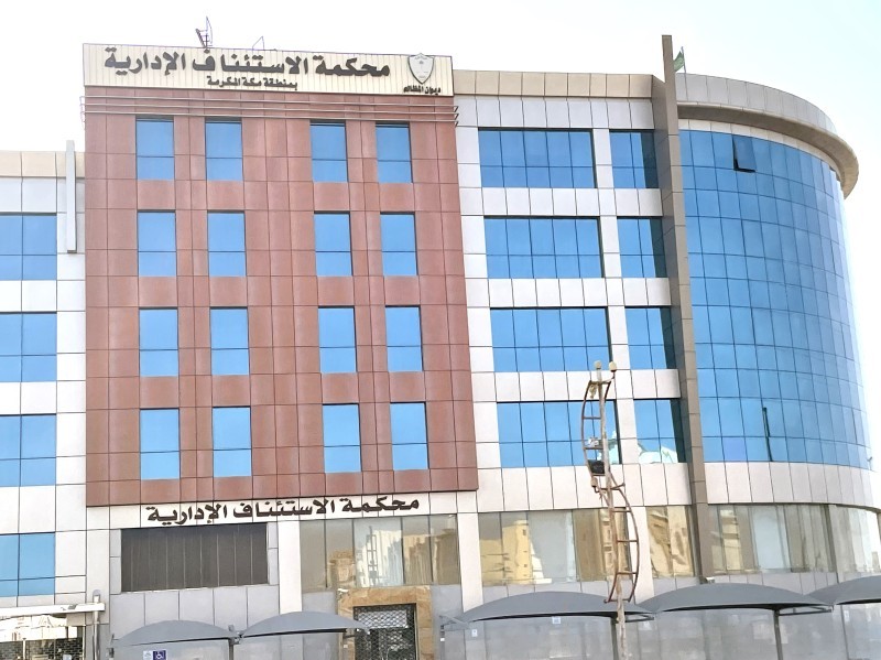 



محكمة الاستئناف الإدارية في منطقة مكة المكرمة.