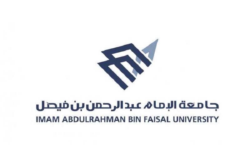 جامعة الإمام عبدالرحمن بن فيصل