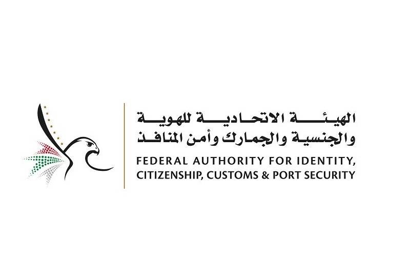 الهيئة الاتحادية للهوية والجنسية والجمارك وأمن المنافذ في الإمارات