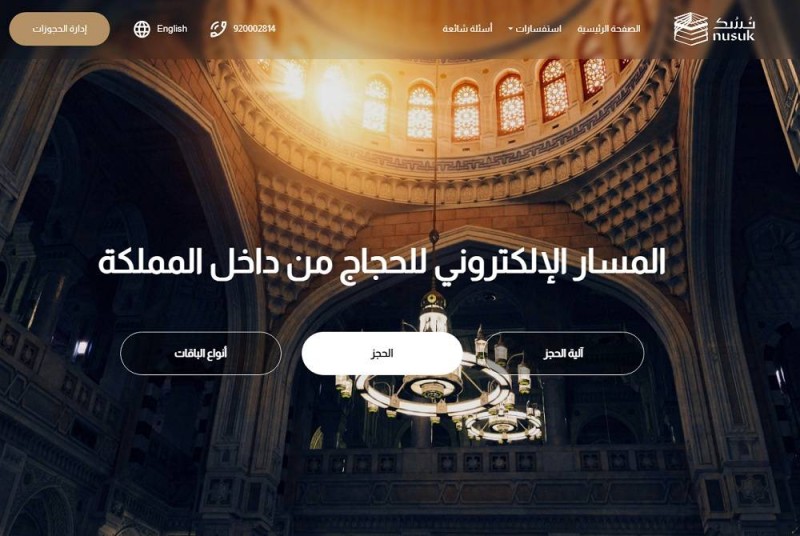 المسار الإلكتروني للحجاج من داخل السعودية