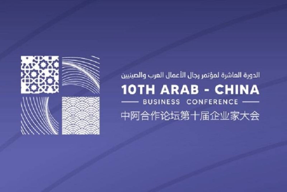 الدورة العاشرة لمؤتمر رجال الأعمال العرب والصينيين