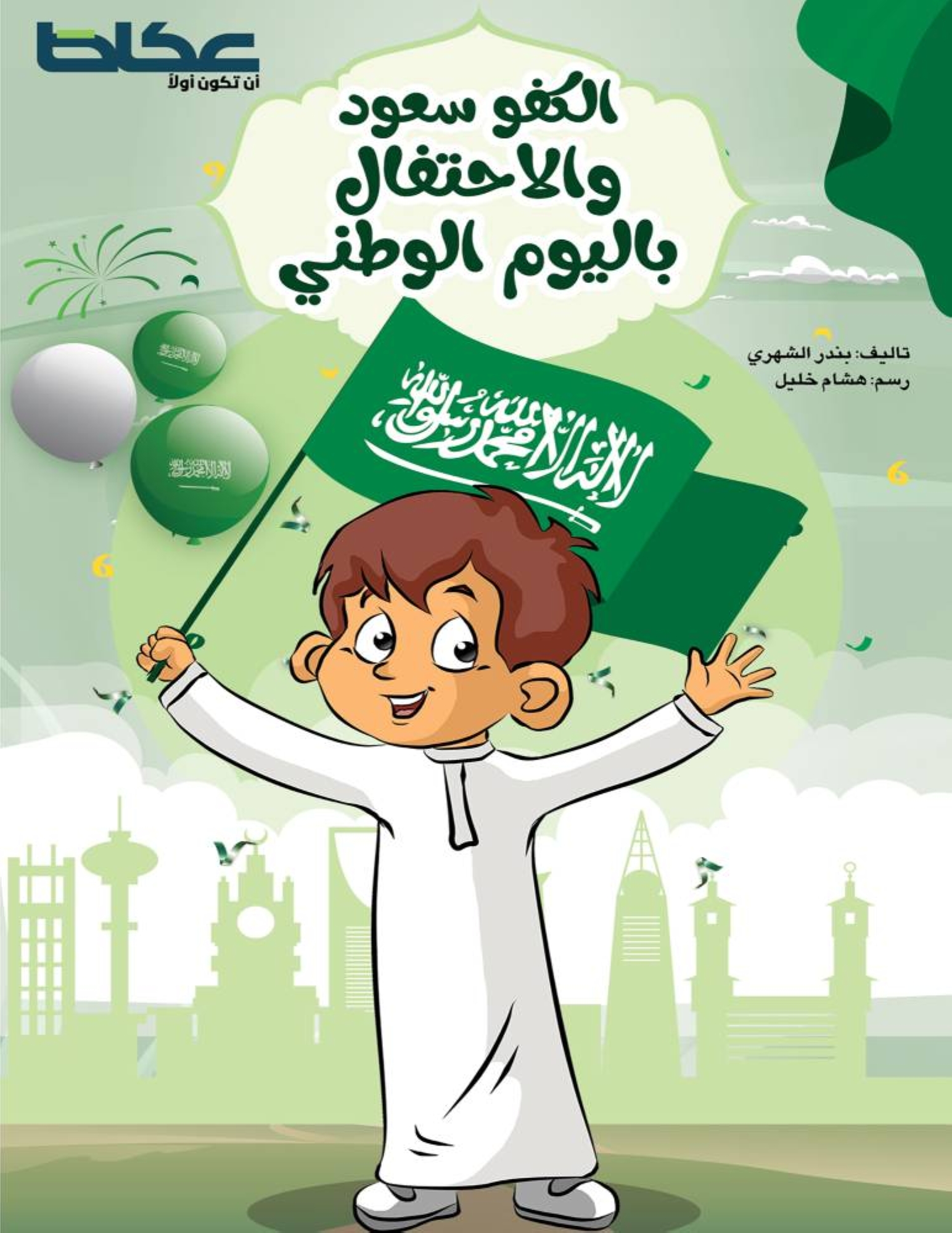  سعود والاحتفال باليوم الوطني
