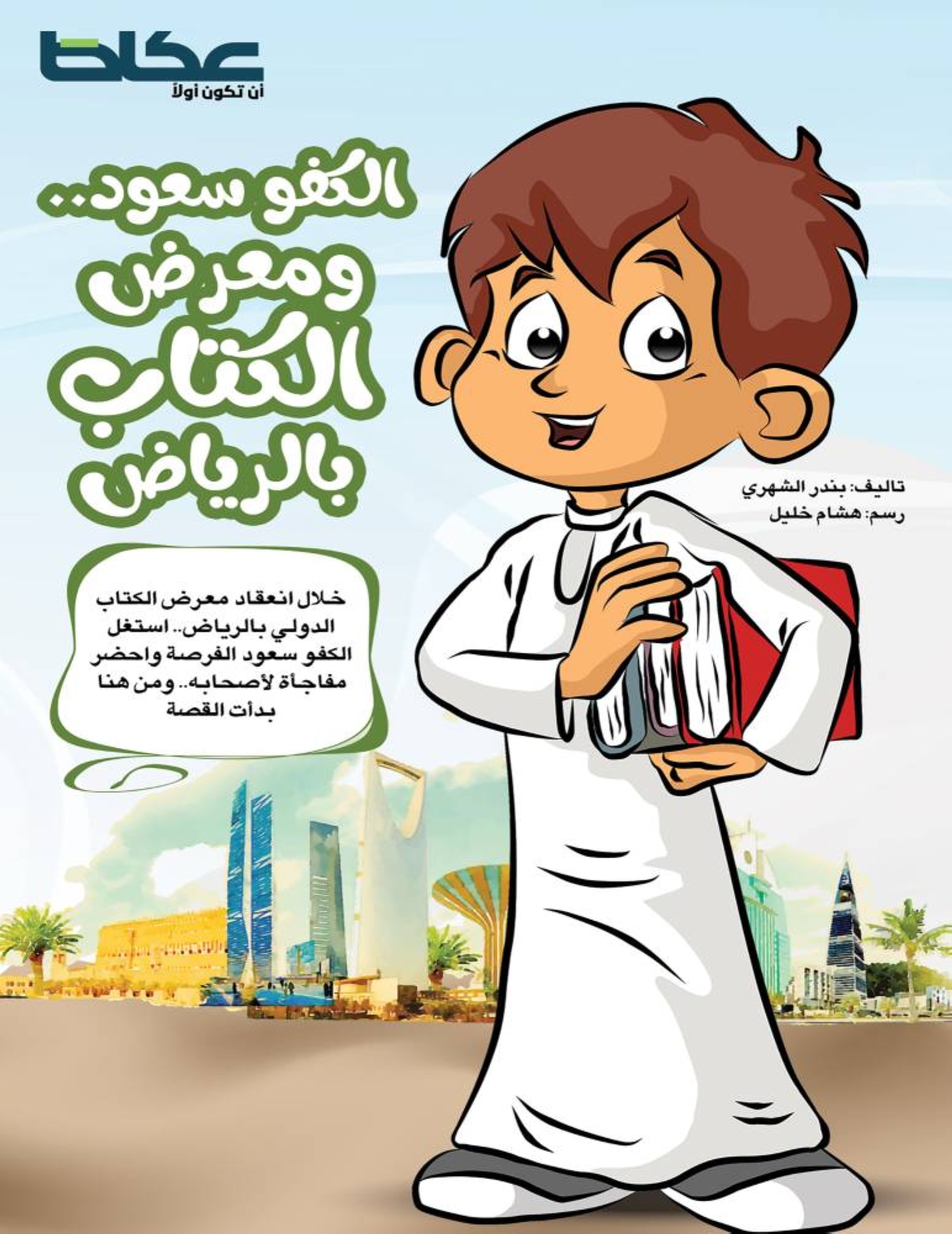 سعود ومعرض الكتاب بالرياض