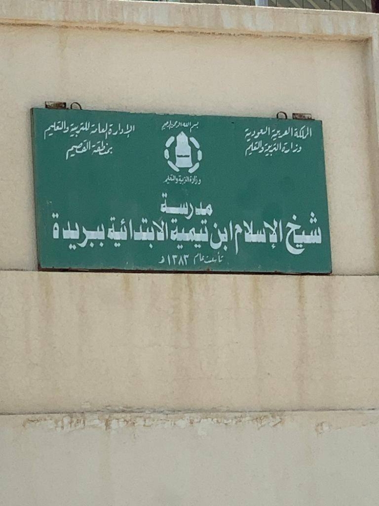 شعار ومسمى وزارة التعليم (القديم) يتصدر لوحات المدارس ببريدة.