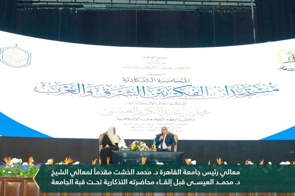 



رئيس جامعة القاهرة مقدماً الشيخ العيسى قبل إلقاء محاضرته التذكارية في القاعة الكبرى.