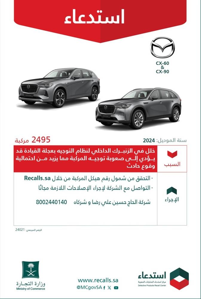 «التجارة»: استدعاء 2495 سيارة (Mazda) لخلل في نظام التوجيه - أخبار السعودية