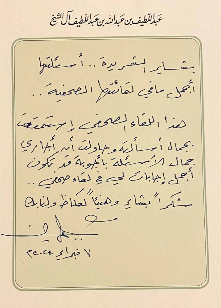 



رسالة بخط الشاعر عبداللطيف آل الشيخ يعبّر فيها عن انطباعه حول أسئلة الحوار.