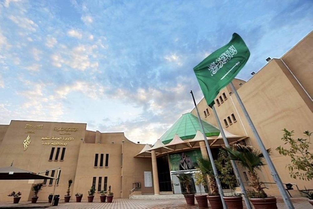 الإدارة العامة للتعليم في محافظة جدة
