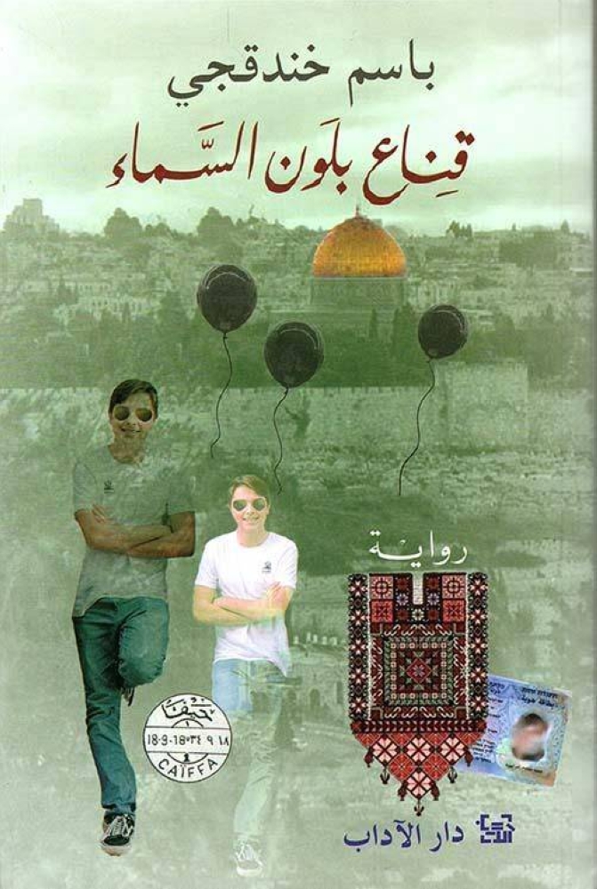 أسير فلسطيني يفوز بالبوكر عن «قناع بلون السماء»