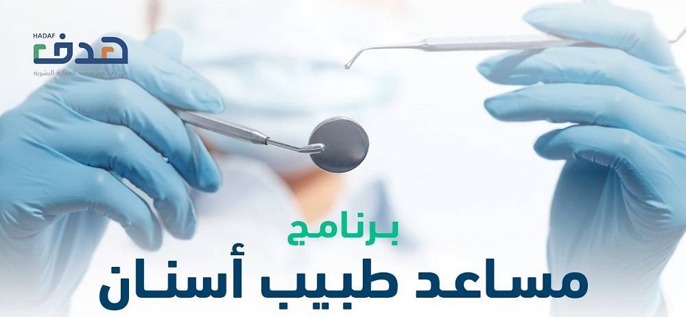 «التخصصات الصحية» تعلن بدء التقديم على برنامج مساعد طبيب أسنان