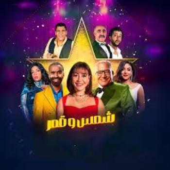  مسرحية شمس وقمر