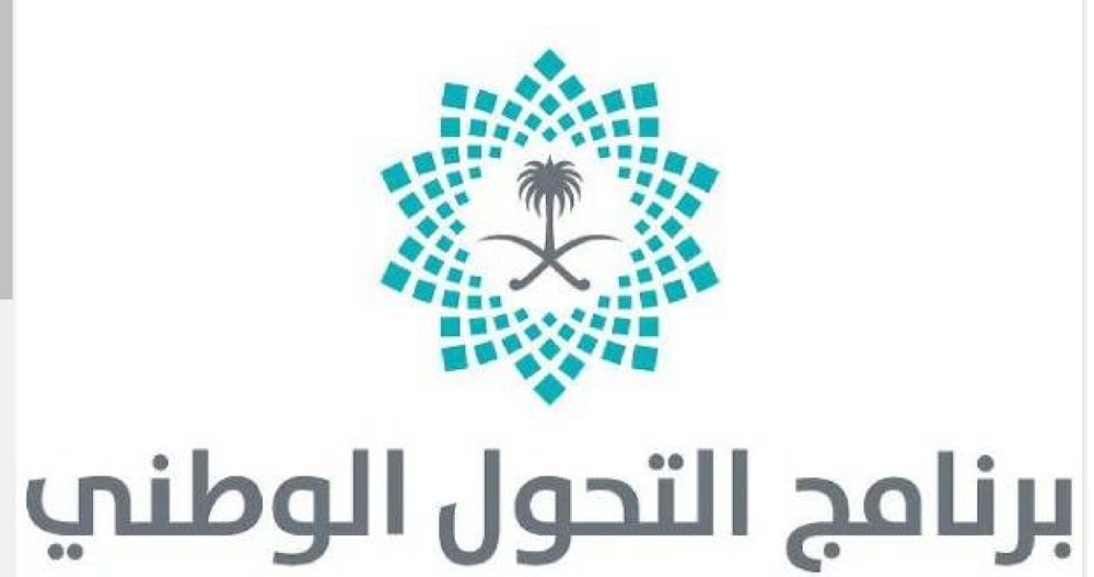 «التحول الوطني»: 62 مؤشراً تجاوزت مستهدفاتها في 2024