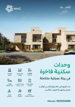 NHC تبدأ البيع في مشروع «أراسي كوارترز» بوجهة لازورد في الخُبر