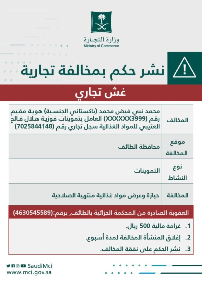 «التجارة» تُشهِّر بعامل منشأة لبيعه منتجات غذائية منتهية الصلاحية